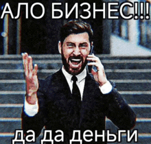 a man in a suit and tie is talking on a cell phone in russian