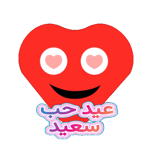 عيد حب سعيد عيد الحب Sticker - عيد حب سعيد عيد الحب Stickers