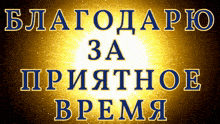 a sign in a foreign language that says " благодарю за приятное время "