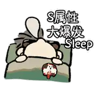 a cartoon of a dog laying on a bed with the words sleep in chinese