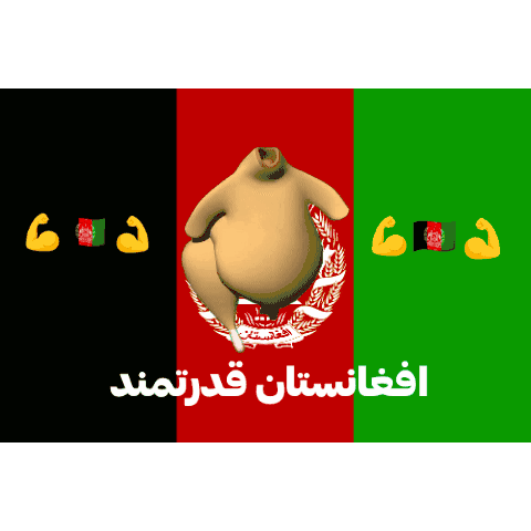 افغانستان قدرتمند Sticker - افغانستان قدرتمند Stickers