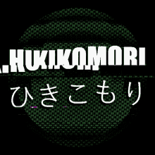 hikikomori glitch text japanese