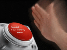 a hand is pressing a red button that says timofey