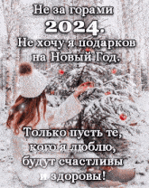 a picture of a woman sitting in front of a snowy christmas tree with a caption in russian