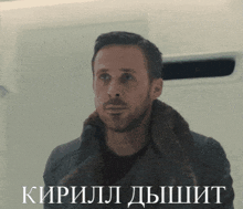 Ryan Gosling Kirill GIF