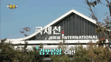 김포 김포공항 국제선 공항 여행 국제 해외 GIF