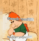 a cartoon character is sitting on a couch with the words " спокойно " written above him