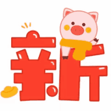 chinese new year happy chinese new year pig %E6%96%B0%E5%B9%B4%E5%BF%AB%E4%B9%90 %E7%8C%AA%E5%B9%B4