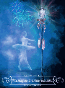 a painting of a ballerina dancing in front of fireworks and a lamp post