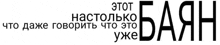 a black and white sign that says ' этот баян ' on it