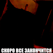 a black background with the words скоро все закончится in white letters