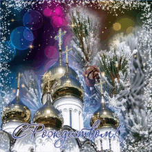 a christmas greeting card with a church in the background and the words " c pongeembou " on the bottom