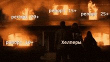 a group of people are standing in front of a burning building with the number 12 on their back