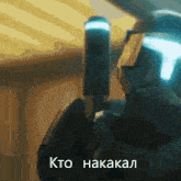 a robot with a helmet on says kto nakakal