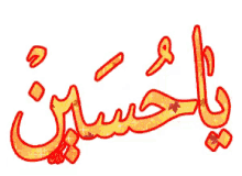 الإمام الحسين يوم عاشوراء لبيك شيعي شيعة آل البيت محمد GIF - Imam Hussein Ashura Day Hussein I Respond To Your Call GIFs
