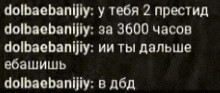 a black background with white text that says dolbaebaniiy on it