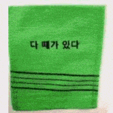 a green towel with foreign writing on it