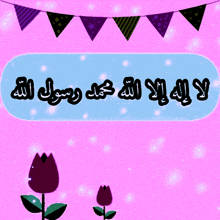 a pink background with purple flowers and a sign that says ' la ilaha illallah '