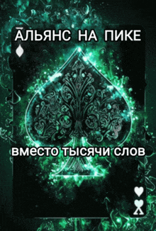 a playing card with a spade on it and russian writing