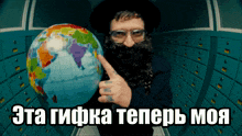 a man with a beard is pointing at a globe with the words " эта гифка теперь моя " on the bottom