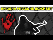 a silhouette of a person holding a gun next to a bloody handprint .
