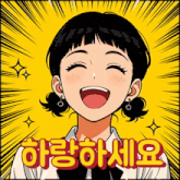 a cartoon girl is smiling with a yellow background and the words " 하랑 하세요 " written in red