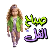 a little girl wearing a green jacket and purple pants is walking with arabic writing behind her