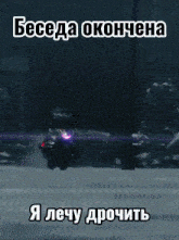 a blurry picture of a person driving a car with russian text