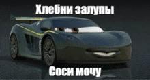 a black sports car with a smiling face and a caption in russian