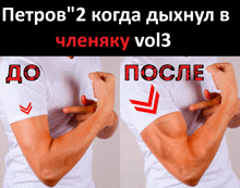 a before and after picture of a man 's arms with russian text