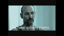 a black and white photo of a man with the words ta pame ayta pe giorgo