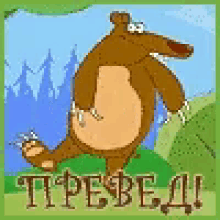 a cartoon bear is standing on a hill with trees in the background and the word trebed in the lower right corner .