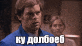 a man in a blue shirt is standing in front of a woman and says ku doloboeb