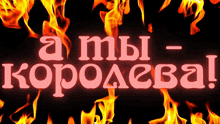 a sign in a foreign language with flames behind it that says ' a '