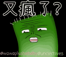 Unclechives 韭菜 GIF