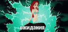 ариэль русалочка разочарование ожидания реальность GIF - Ariel Disney Mermaid GIFs