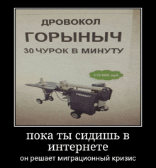 an advertisement for a wood splitter with russian writing on it