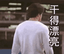 成龙 微笑 功夫 干得漂亮 GIF - Jackie Chan Cheng Long Smile GIFs
