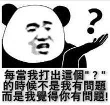 a panda is holding a question mark in his hand .