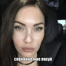 a close up of a woman 's face with a caption that says " спокойно мне похуй "