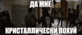 a group of people are walking down a hallway with a caption in russian