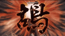 a picture of a chinese symbol that says " kokekokko " on it