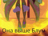 a cartoon drawing of a woman 's legs with the words она выше блум below them