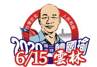 天寶貼圖 韓國瑜 Sticker - 天寶貼圖 韓國瑜 2020 Stickers
