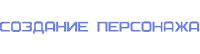 a white background with blue text that says создание персонажа