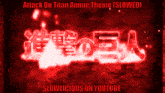 an attack on titan anime theme slowed slowlicious on youtube