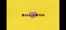 a yellow background with chinese characters and a heart
