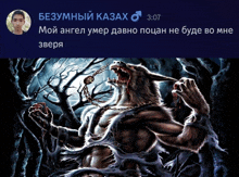 a picture of a werewolf with a caption in russian