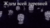 a drawing of a man with a mustache and the words " jdem всей деревней " on the bottom