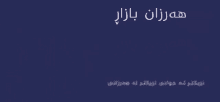 a blue background with white letters that say ' iran bazar ' on it